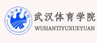 武漢體育學(xué)院